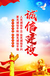 诚信建设