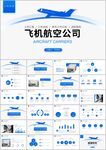 大气航空公司工作汇报PPT