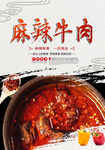 麻辣牛肉