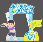 运动会拍照框