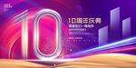 10周年