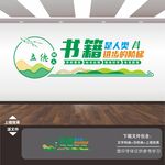图书馆文化墙