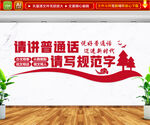 请讲普通话请写规范字