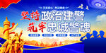 坚持政治建警