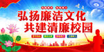 清廉校园建设