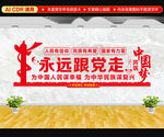 永远跟党走文化墙