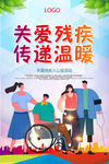 关爱残疾人