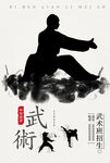 武术