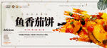 鱼香茄饼