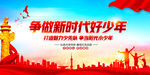 新时代好少年