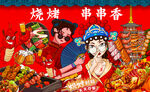 国潮烧烤串串香背景墙
