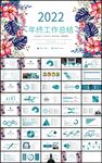 手绘花卉年终工作总结ppt模板
