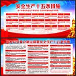 安全生产十五条措施