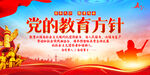 党的教育方针