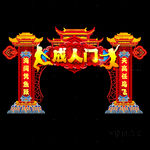成人门