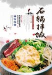 石锅拌饭