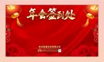 年会签到处