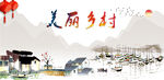 美丽乡村 