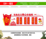 社会主义核心价值观