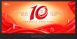 10周年庆