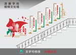 清廉学校楼梯文化墙
