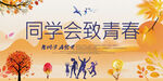 同学会