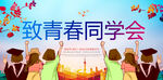 同学会