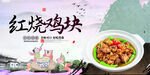 红烧鸡块