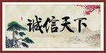 诚信天下
