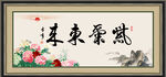 紫气东来