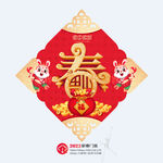 春字
