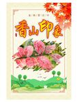 香山印象
