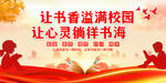 让书香溢满校园