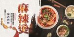 麻辣烫