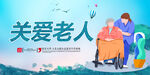 关爱老人