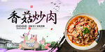 香菇炒肉