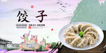 饺子