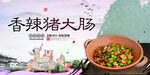 香辣猪大肠