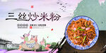 三丝炒米粉