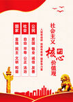 社会主义核心价值观