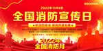 全国消防日