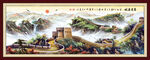 长城