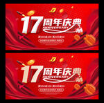 17周年