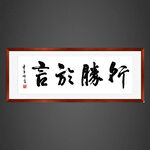 言胜于行
