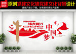 中国梦文化墙