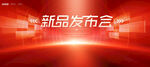 发布会