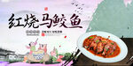 红烧马鲛鱼