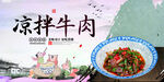 凉拌牛肉