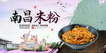 南昌米粉