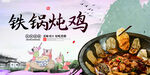 铁锅炖鸡